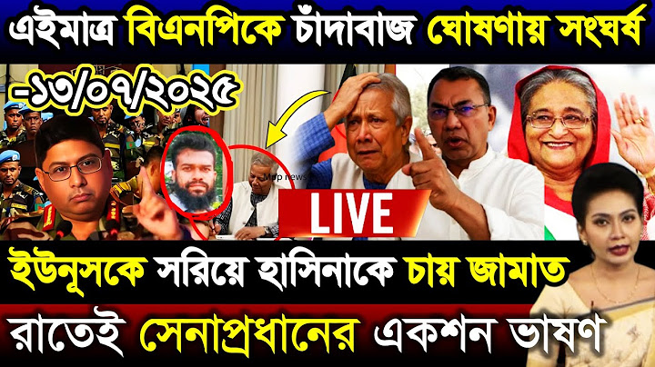 🔴LIVE: সরকার পতনে উত্তাল সারা বাংলাদেশ | Sheikh Hasina | BNP | Dr Yunus | 12 July Update News Live