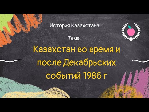 52. Казахстан во время и после Декабрьских событий 1986 г