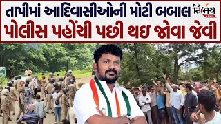 Download Lagu Tapi માં આદિવાસીઓની મોટી બબાલ...પોલીસ પહોંચીને થઇ જોવા જેવી... | Anant Patel | Tapi | Protest | MP3 Download Lagu Tapi માં આદિવાસીઓની મોટી બબાલ...પોલીસ પહોંચીને થઇ જોવા જેવી... | Anant Patel | Tapi | Protest | MP3