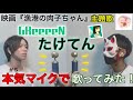 【GReeeeN/たけてん】念願の高音質マイクで本気で歌ってみた!!(映画主題歌)