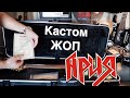 Поразился Кустом Жоповым Jackson!