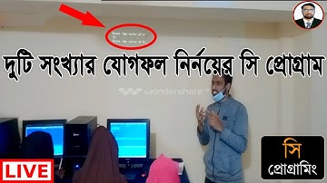 দুটি সংখ্যার যোগফল নির্ণয়ের সি প্রোগ্রাম | C program by the sum of two numbers | RNIT Lab Class