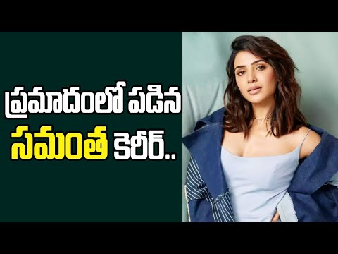 ప్రమాదంలో పడిన సమంత కెరీర్.. || Samantha Career in Danger || Samantha Latest News