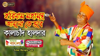 হরিনাম মহামন্ত্র আনলো কে ভবে || কালাচাঁদ হালদার || Kalachand Halder || Folk Song || Full HD