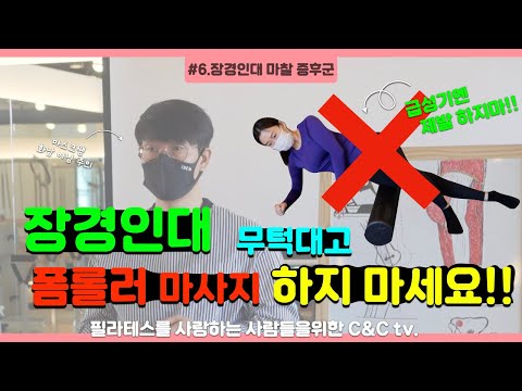 [장경인대 증후군] 아직도 급성기에 폼롤러 마사지 하고 계신가요?!! 필라테스를 사랑하는 사람들을 위한 채널!! C&C tv.