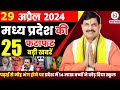 29 april 2024 madhya pradesh news   bhopal samachar   cm mohan yadav