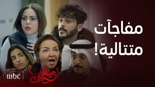 مسلسل أمينة حاف 2 | الحلقة 4 | مفاجآت غير متوقعة لعائلة طيبة