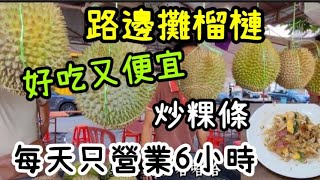 馬來西亞自由行EP27        檳城榴槤路邊攤老闆真誠老實便宜又好吃吃過會再回來見識到碳火炒粿條人間美味在檳城。