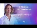 В поисках осознанности | Джеффри Аллен