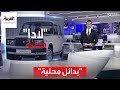 أخبار الساعة روسيا تخطط للاعتماد على البدائل المحلية في تصنيع سيارتها الشهيرة لادا أخبار الساعة روسيا تخطط للاعتماد على البدائل المحلية في تصنيع سيارتها الشهيرة لادا