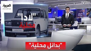 أخبار الساعة | روسيا تخطط للاعتماد على البدائل المحلية في تصنيع سيارتها الشهيرة 