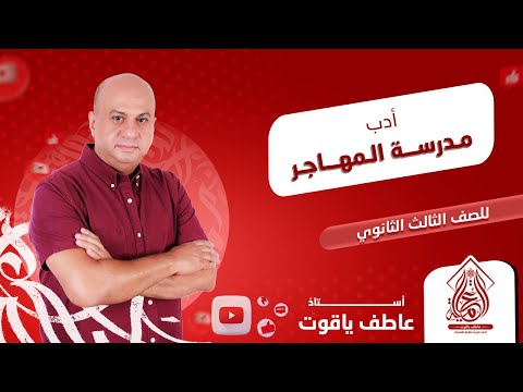شرح درس مدرسه المهاجر ادب الصف الثالث الثانوي 2024