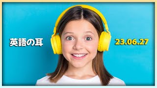 230627 日々のリスニング練習で英語への「耳」を育て、あなたの言語力を次のレベルに引き上げましょう！【英語の耳】