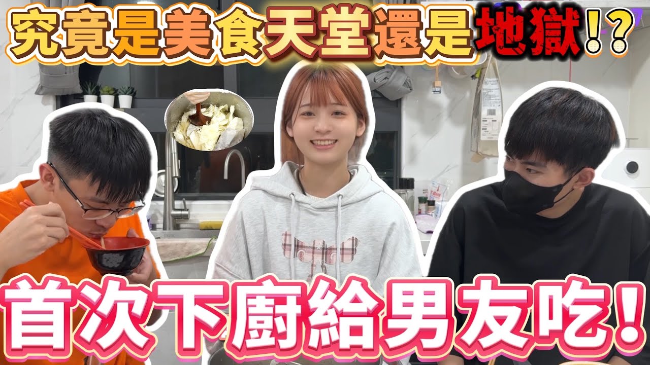 『0廚藝成長日記EP1』首次下廚給男友吃！究竟是美食天堂還是人間煉獄？直擊翻車現場！ 