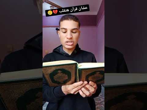 أكبر حرام تشوف قرآن ربنا ومتعملش لايك ولا اشتراك طارق العالمي