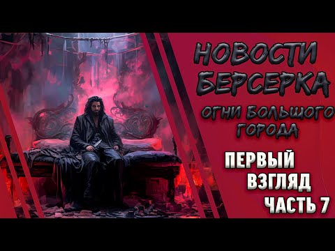 Видео: За ваше здоровье! "Берсерк. Герои". Сет "Огни большого города". Первый взгляд. Часть 7.