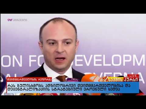 თვითმმართველობის განვითარების სახელისუფლო ხედვა და ექსპერტების მოსაზრებები