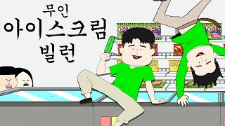 무인 아이스크림 빌런 참교육 [병맛더빙/사이다툰/참교육]