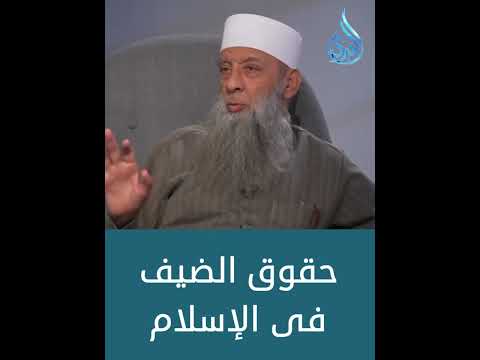 حقوق الضيف فى الإسلام فضيلة الشيخ أبي اسحاق الحويني