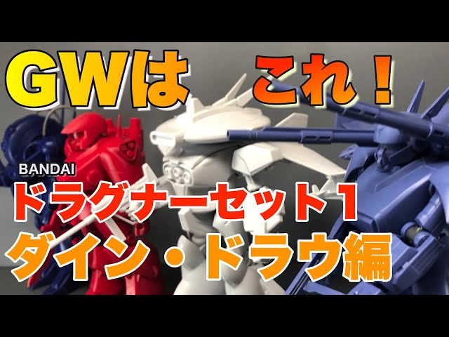 BANDAI】再UP ドラグナーセット1 ダイン・ドラウ編【機甲戦記
