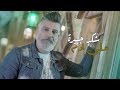 علي ادم شكد جبيره فيديو كليب 2020 علي ادم شكد جبيره فيديو كليب 2020