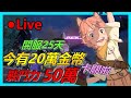 🔴今天官方送20萬金幣啦！開服25天小課流氓戰鬥力卡關50萬了！【二之國：交錯世界】x【Leo D】