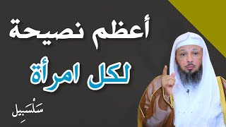 أعظم نصيحة لكل امرأة يجب أن تعرفيها وتحفظيها كإسمك وستغير حياتك للأبد للشيخ سعد العتيق