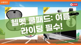 오토바이 헬멧 쿨패드: 여름철 쾌적한 라이딩을 위한 필수템!
