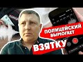 Полицейский вымогает взятку и не знает, что его пишут. Прослушка.