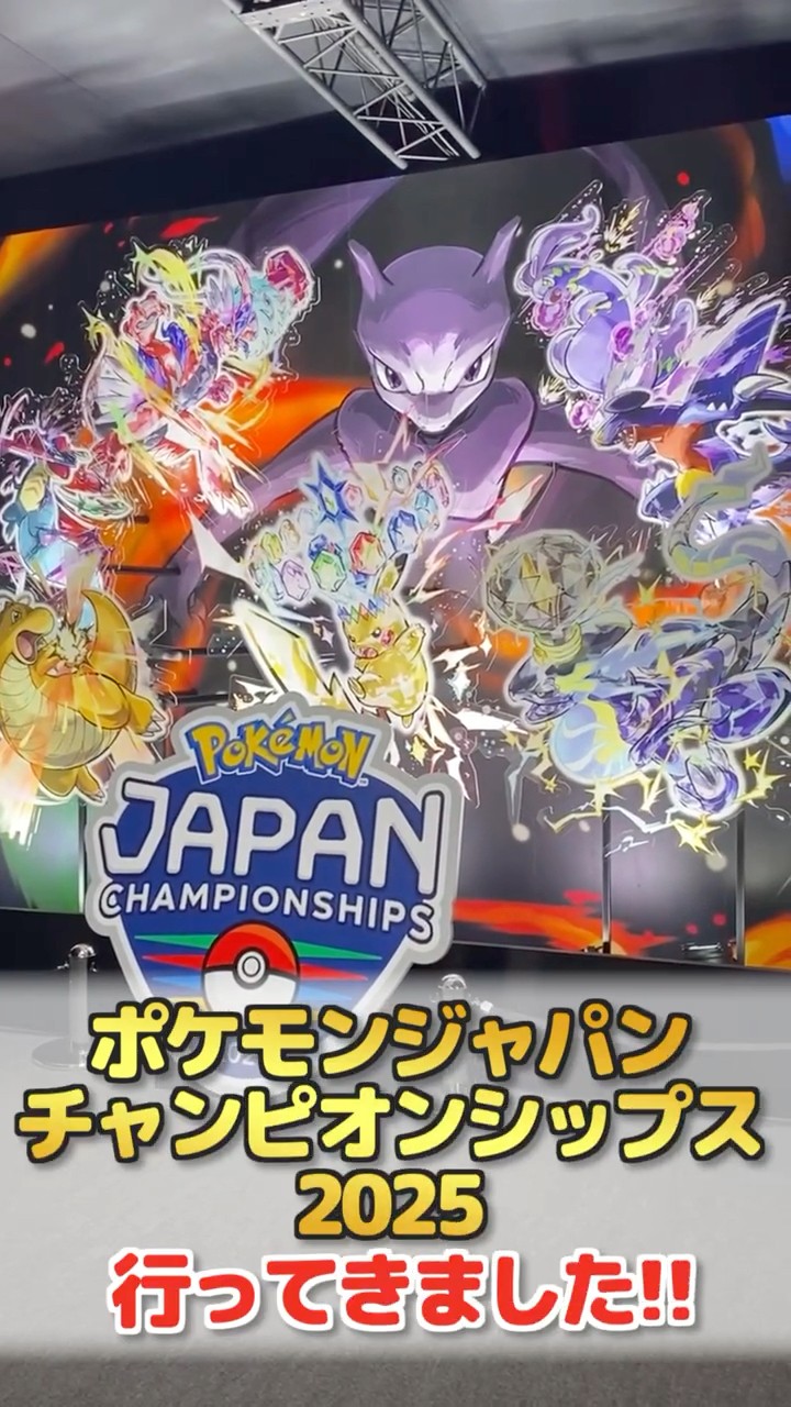 ポケモンジャパンチャンピオンシップス　2025 まとめて ポケモンバトルの日本一を決める大会「ポケモンジャパン