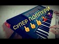 ТОЙ "ПОППУРИ" #Лейлек#Кыз бала гүл#Тойлар муборак#Чаки чаки борон# YAMAHA PSR-510