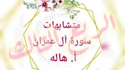 الربع (3) ان الله اصطفى  متشابهات سورة آل عمران