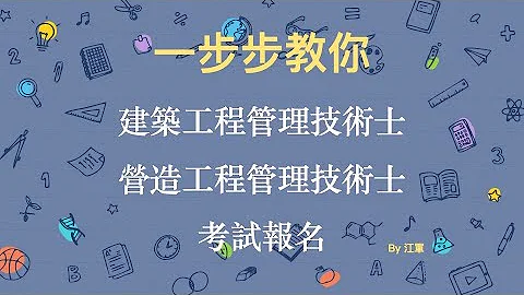 [技能检定] 详细的建筑工程管理/营造工程管理技术士报名流程说明 - 天天要闻