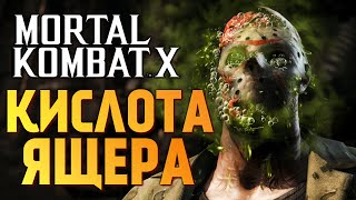 Mortal Kombat X -  ВЫЖИГАЕМ ЛИЦО ДЖЕЙСОНА
