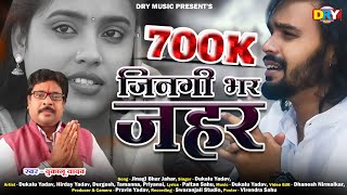 जिनगी भर जहर | Jingi Bhar Jahar | दुकालू यादव |Dukalu Yadav | New Video Song | 2023