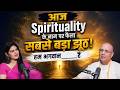 आज Spirituality के नाम पर फैला सबसे बड़ा झूठ! | Fill in the blanks in comments