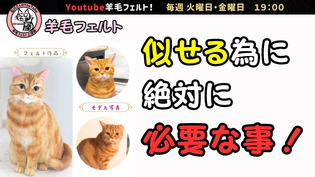 【Needle Felting】Что абсолютно необходимо для достижения «сходства»!