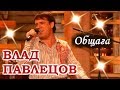 Влад ПАВЛЕЦОВ - Общага (телеканал Ля Минор)