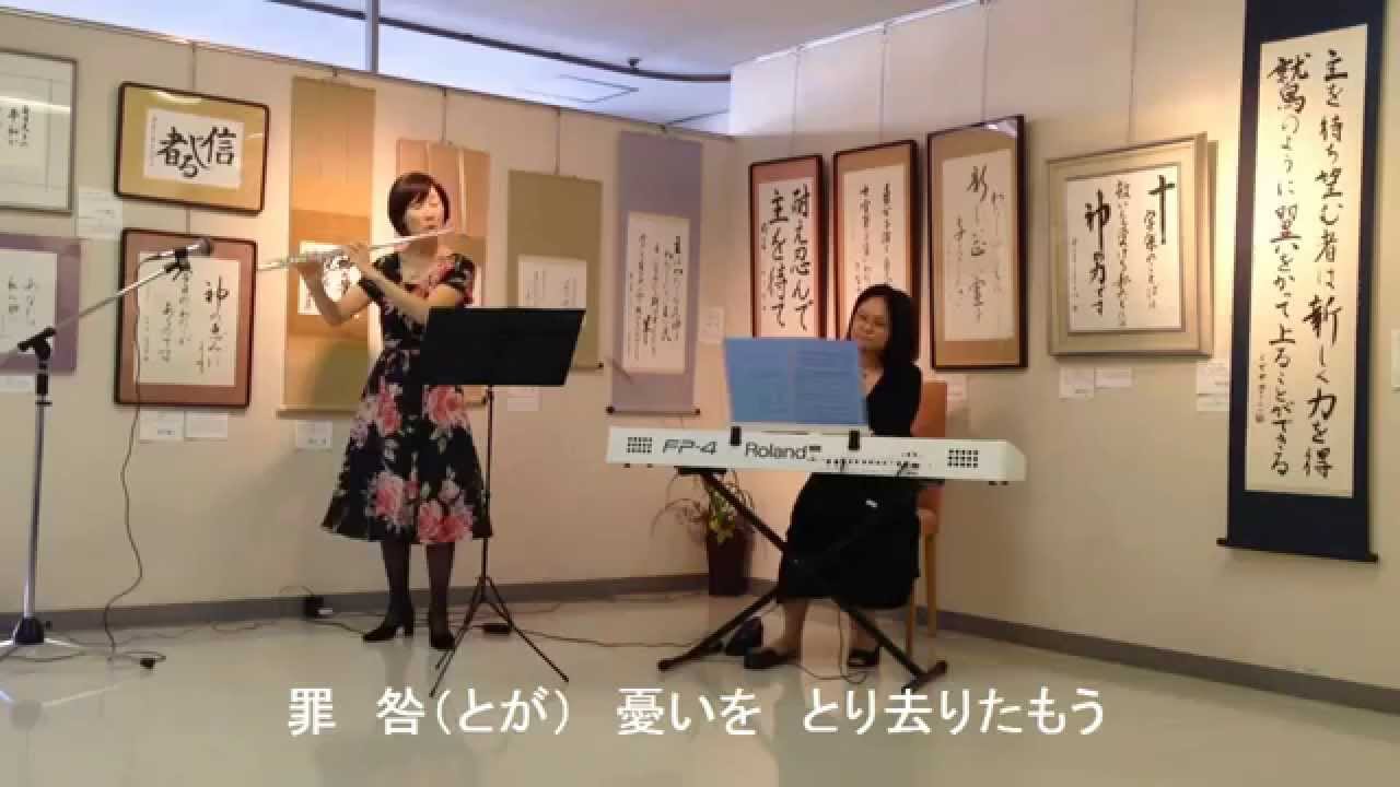 讃美歌312番 いつくしみ深き 歌詞付き Youtube フルート 電子ピアノ Youtube