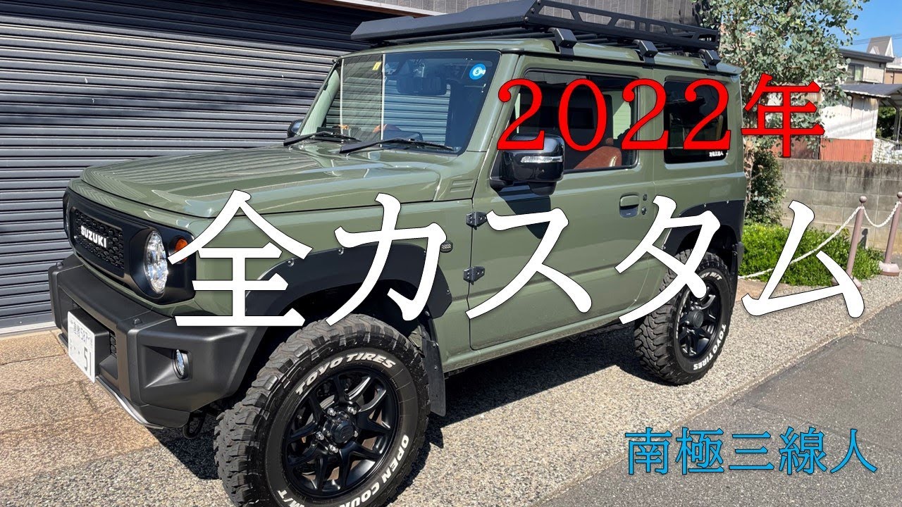 新型ジムニー【JB64】2022年に行った全カスタムを紹介します