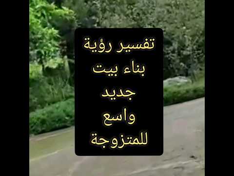 تفسير رؤية بناء بيت جديد واسع للمتزوجة رؤية بناء مبنى مباني بيت بيوت بيوتي جديد الجديد جديدة