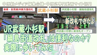 JR武蔵小杉駅「綱島街道改札」は便利なのか？東急から横須賀線・湘南新宿ラインへの乗換に何分？実際に歩いてみた