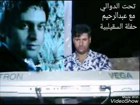 عبدالرحيم الصالح مع نعيم الشيخ وذكر تحت الدوالي السقيلبيه والنادرة