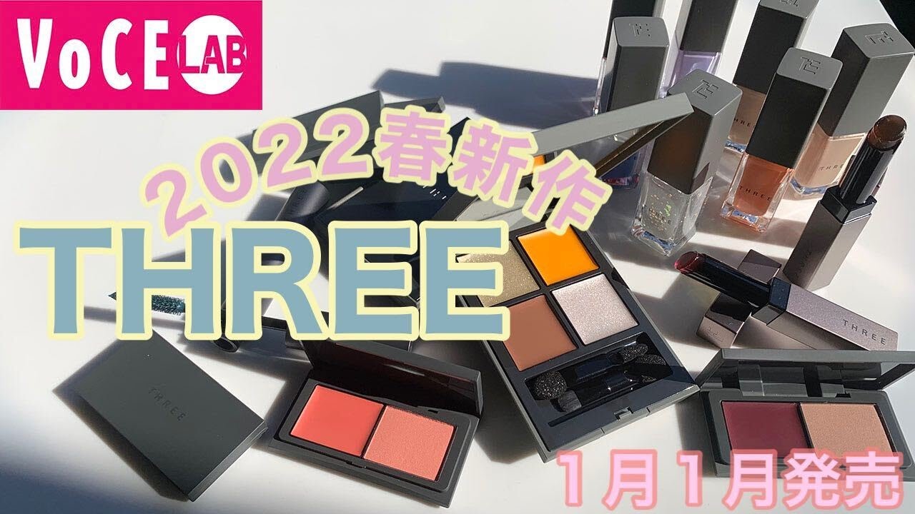 THREE 】春新作を全レビュー 春コスメ【スリー】 - YouTube
