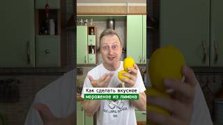 ￼ Как сделать мороженое из лимона ￼ | Лайфхаки от Нечетова | nechetoff | ПОДПИШИСЬ ⬇️🔔 #short