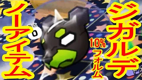 ポケとる ジガルデ 100