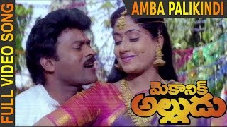 Amba Palikindi Video Song || Mechanic Alludu || Chiranjeevi, ANR, Vijayashanthi