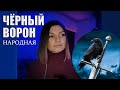 Чёрный ворон (НАРОДНАЯ) - Виктория Черенцова