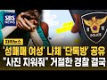 '성매매 여성' 나체 '단톡방' 공유.."사진 지워줘" 거절한 경찰 결국 (자막뉴스) / SBS
