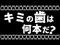 キミの歯は何本だ? あべりょう